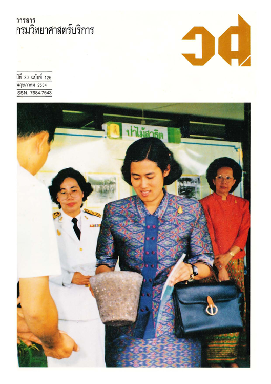 วารสารกรมวิทยาศาสตร์บริการ ปีที่ 39 ฉบับที่ 126
