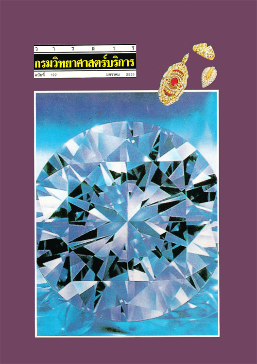 วารสารกรมวิทยาศาสตร์บริการ ปีที่ 38 ฉบับที่ 122