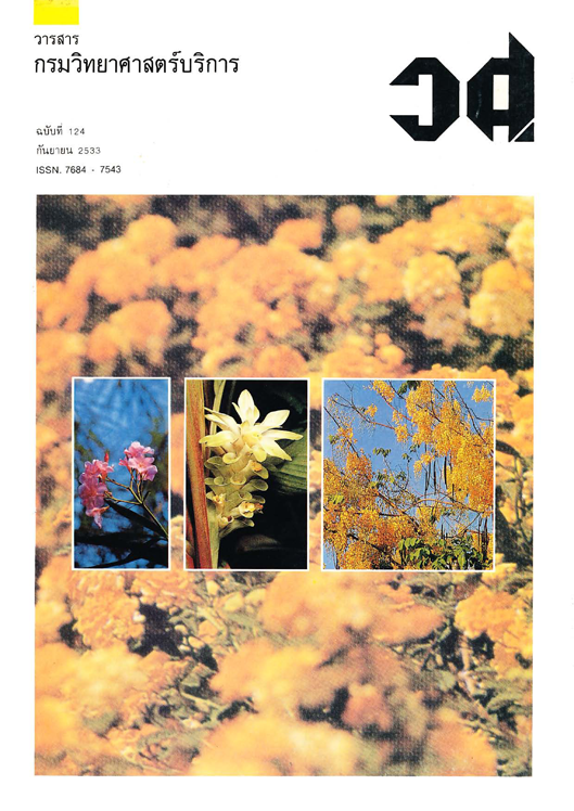 วารสารกรมวิทยาศาสตร์บริการ ปีที่ 38 ฉบับที่ 124