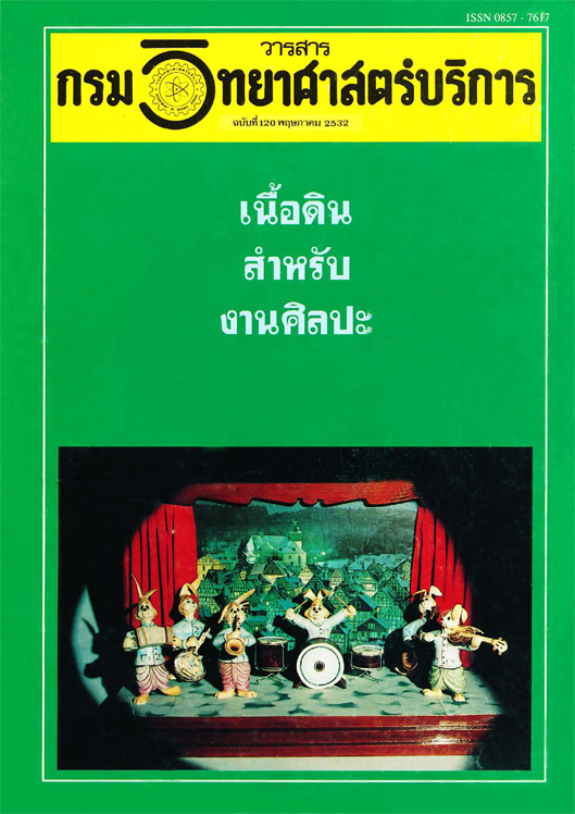 วารสารกรมวิทยาศาสตร์บริการ ปีที่ 37 ฉบับที่ 120