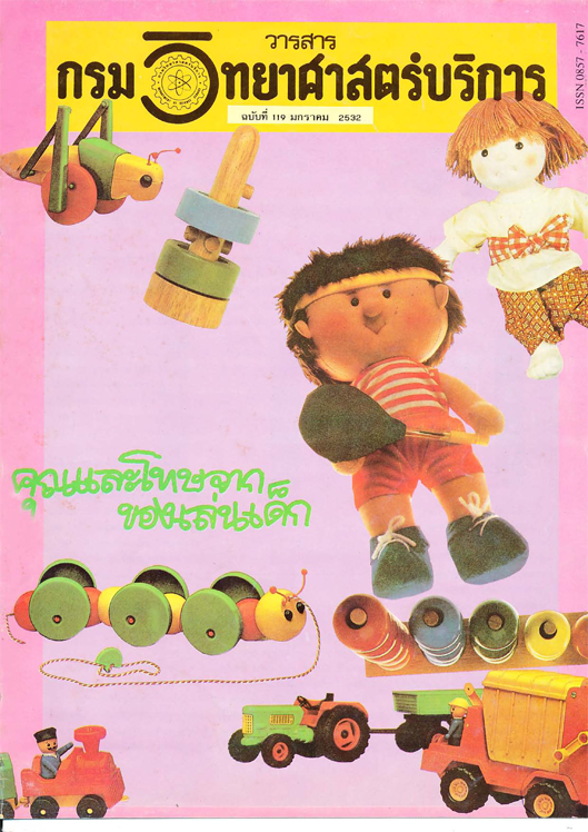 วารสารกรมวิทยาศาสตร์บริการ ปีที่ 37 ฉบับที่ 119