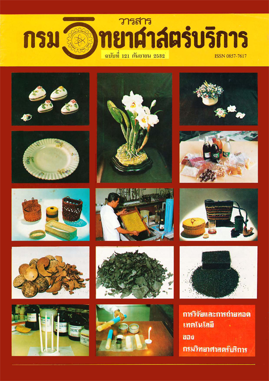 วารสารกรมวิทยาศาสตร์บริการ ปีที่ 37 ฉบับที่ 121