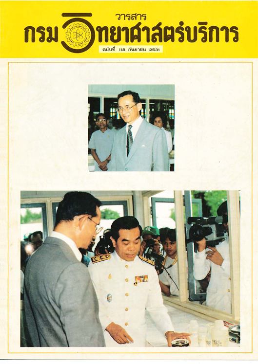 วารสารกรมวิทยาศาสตร์บริการ ปีที่ 36 ฉบับที่ 118
