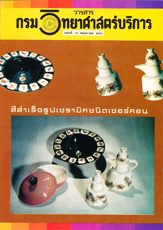 วารสารกรมวิทยาศาสตร์บริการ ปีที่ 36 ฉบับที่ 117