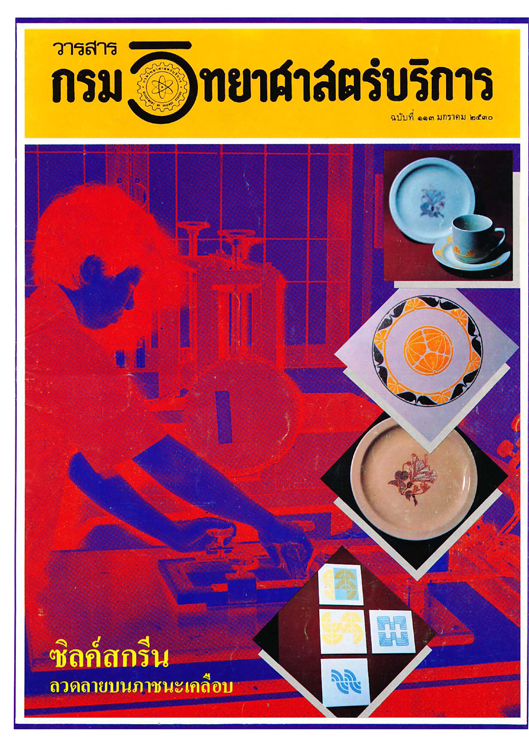 วารสารกรมวิทยาศาสตร์บริการ ปีที่ 35 ฉบับที่ 113