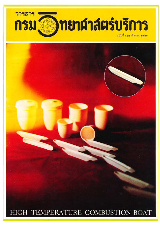 วารสารกรมวิทยาศาสตร์บริการ ปีที่ 34 ฉบับที่ 112