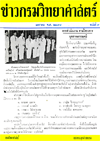 วารสารกรมวิทยาศาสตร์บริการ ปีที่ 3 ฉบับที่ 7