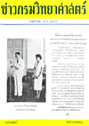 วารสารกรมวิทยาศาสตร์บริการ ปีที่ 1 ฉบับที่ 2