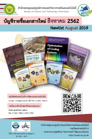 บัญชีรายชื่อเอกสารใหม่ ส.ค. 2562