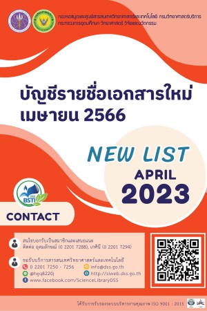 บัญชีรายชื่อเอกสารใหม่ เดือนเมษายน 2566