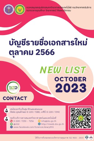 บัญชีรายชื่อเอกสารใหม่ เดือนตุลาคม 2566