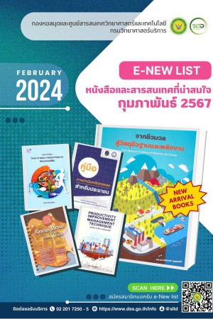 หนังสือและสารสนเทศที่น่าสนใจ เดือนกุมภาพันธ์ 2567