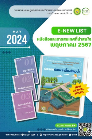 หนังสือและสารสนเทศที่น่าสนใจ เดือนพฤษภาคม 2567