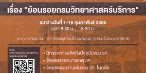 กิจกรรม ย้อนรอยกรมวิทยาศาสตร์บริการ