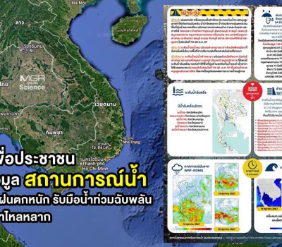 อว. เพื่อประชาชน เผยข้อมูลสถานการณ์น้ำ เฝ้าระวังฝนตกหนัก เพื่อรับมือน้ำท่วมฉับพลันและน้ำป่าไหลหลาก