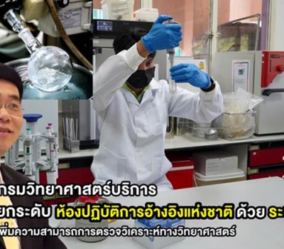 กรมวิทย์ฯ ยกระดับห้องปฏิบัติการอ้างอิงแห่งชาติ ด้วยระบบ AI เพิ่มความสามารถการตรวจวิเคราะห์ทางวิทยาศาสตร์