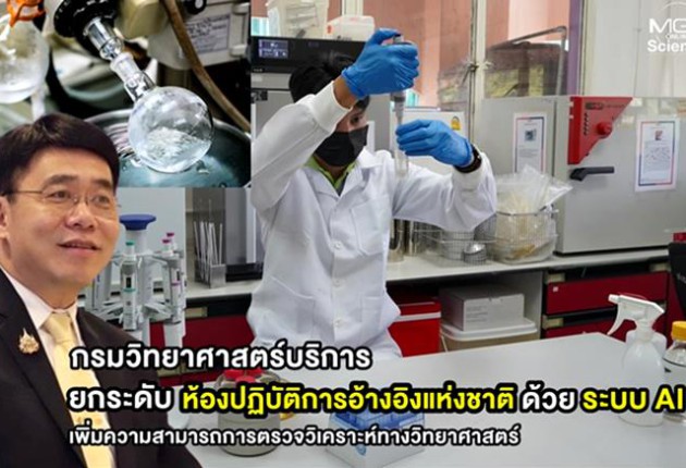 กรมวิทย์ฯ ยกระดับห้องปฏิบัติการอ้างอิงแห่งชาติ ด้วยระบบ AI เพิ่มความสามารถการตรวจวิเคราะห์ทางวิทยาศาสตร์