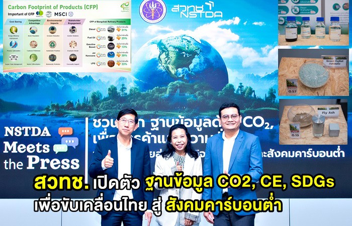สวทช. เปิดตัวฐานข้อมูล CO2, CE, SDGs เพื่อขับเคลื่อนไทยสู่สังคมคาร์บอนต่ำ