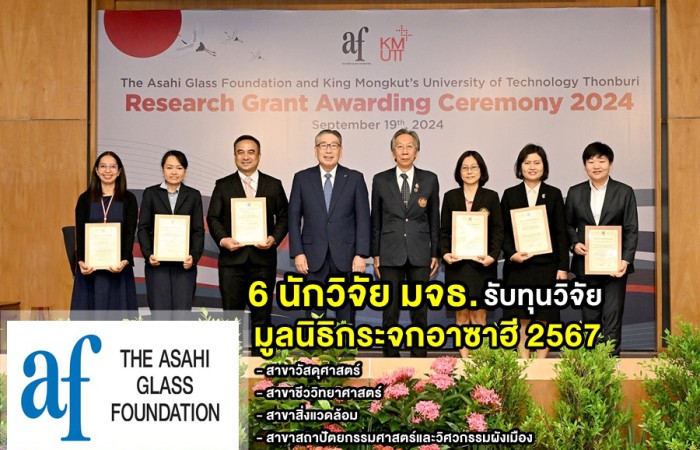 6 นักวิจัย มจธ. 4 สาขาวิชา รับทุนวิจัยมูลนิธิกระจกอาซาฮี ประจำปี 2567