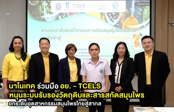 นาโนเทค – อย. - TCELS หนุนระบบรับรองวัตถุดิบและสารสกัดสมุนไพร ยกระดับสมุนไพรไทยสู่สากล