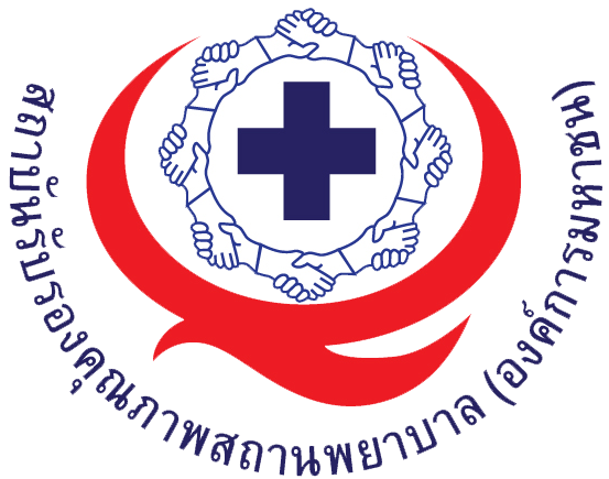 สถาบันรับรองคุณภาพมาตรฐานสถานพยาบาล (องค์การมหาชน)