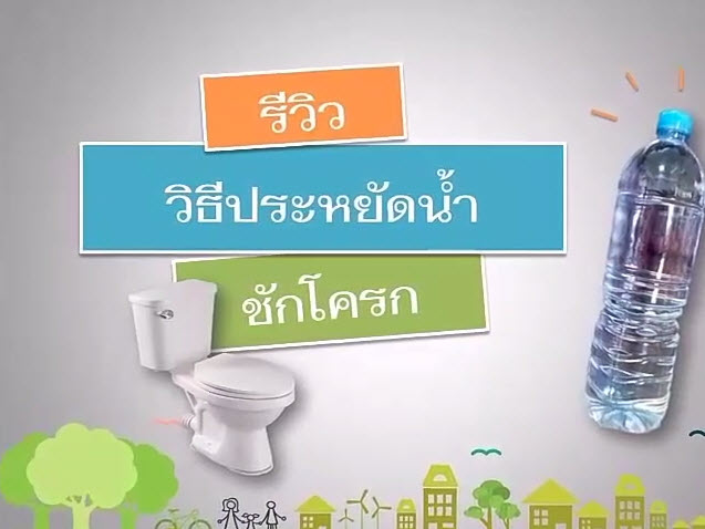 วิธีประหยัดน้ำชักโครก